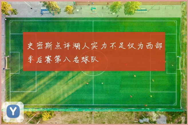 史密斯点评湖人实力不足仅为西部季后赛第八名球队