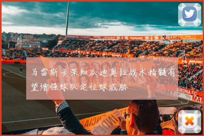 马雷斯卡深知瓜迪奥拉战术精髓有望增强球队定位球威胁