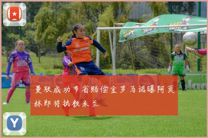 曼联成功节省赔偿金罗马诺曝阿莫林即将执教米兰