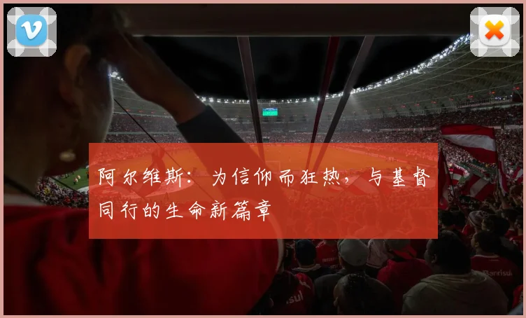 阿尔维斯：为信仰而狂热，与基督同行的生命新篇章